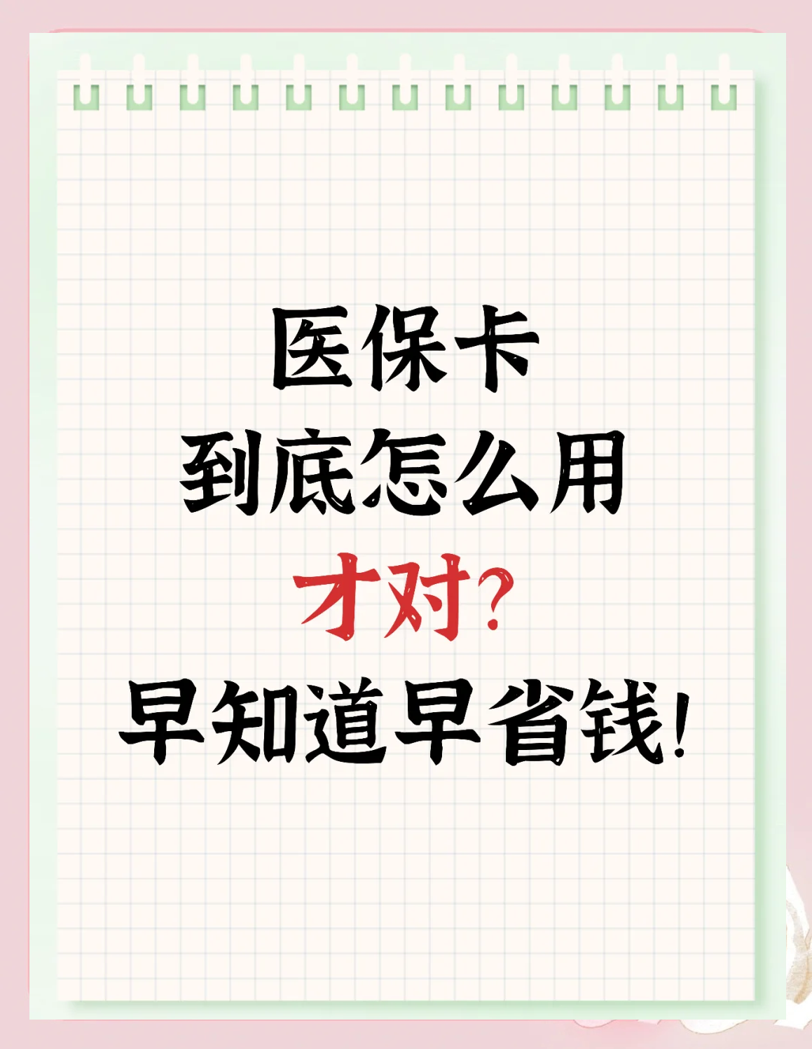 南通急用钱如何提取医保卡(急用钱提取医保卡钱最快多久到账)