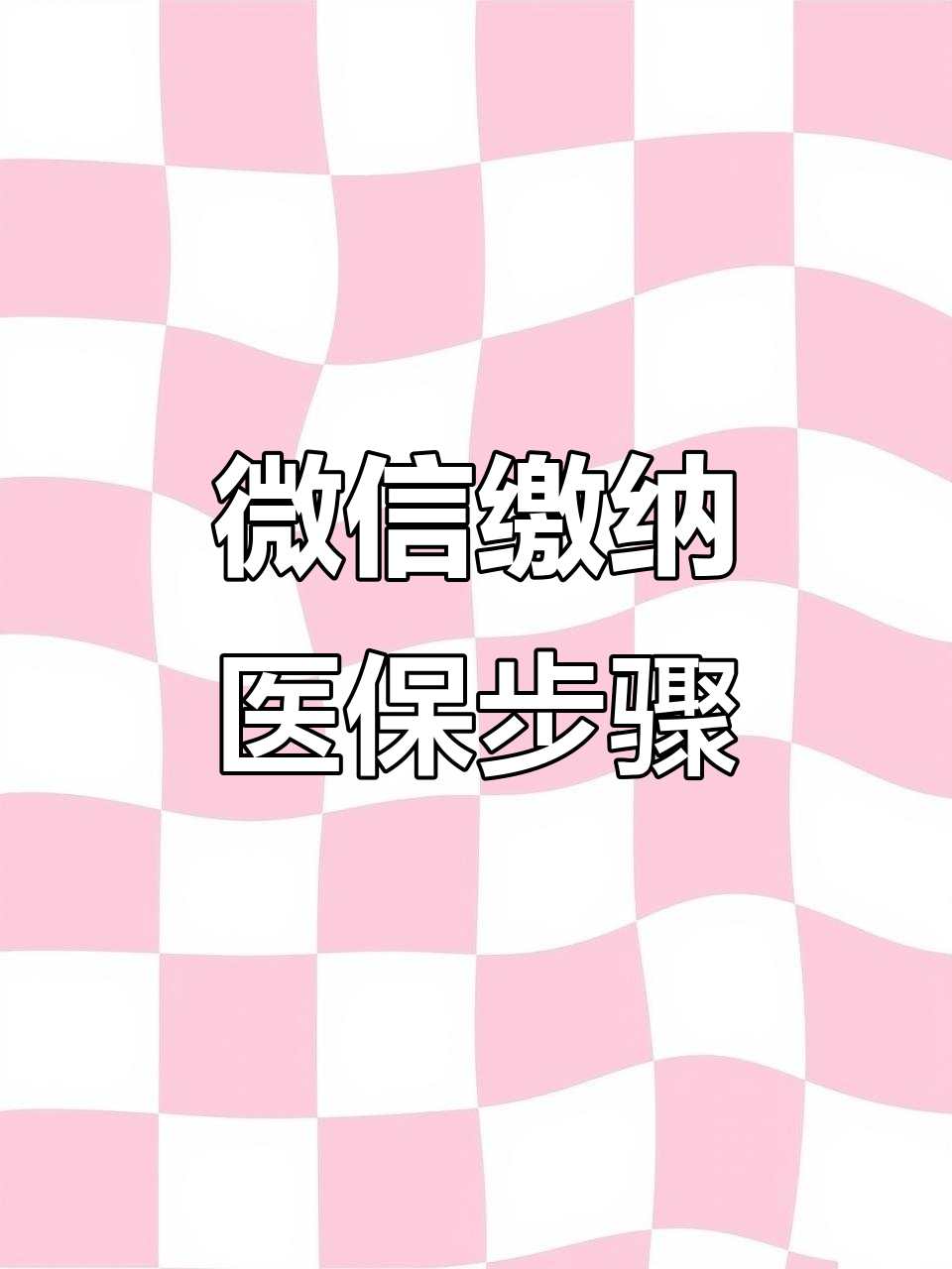 南通医保取现中介微信(医保提取代办中介)