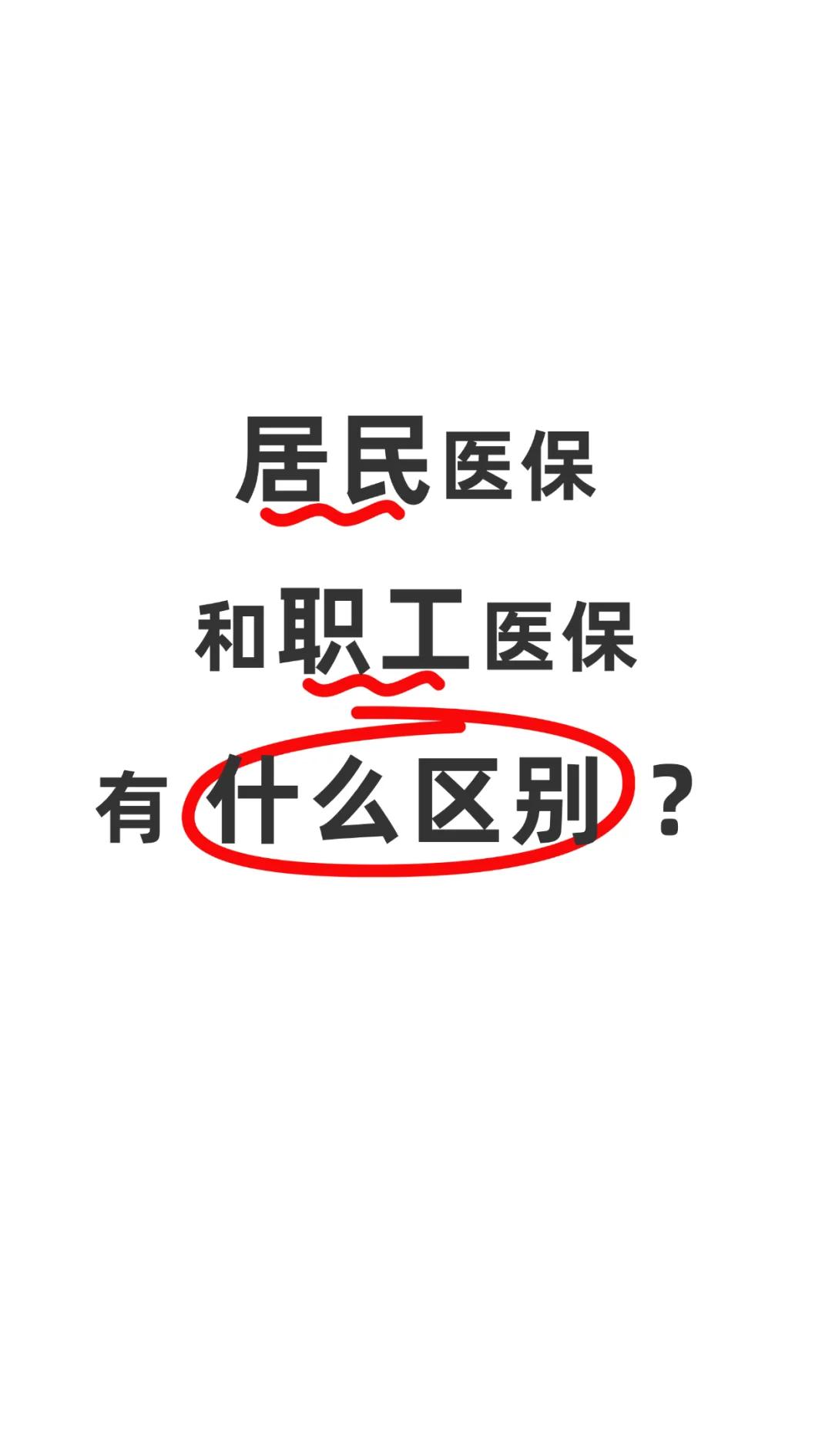 南通职工医保(职工医保断交后,再续缴费,多久能报销)