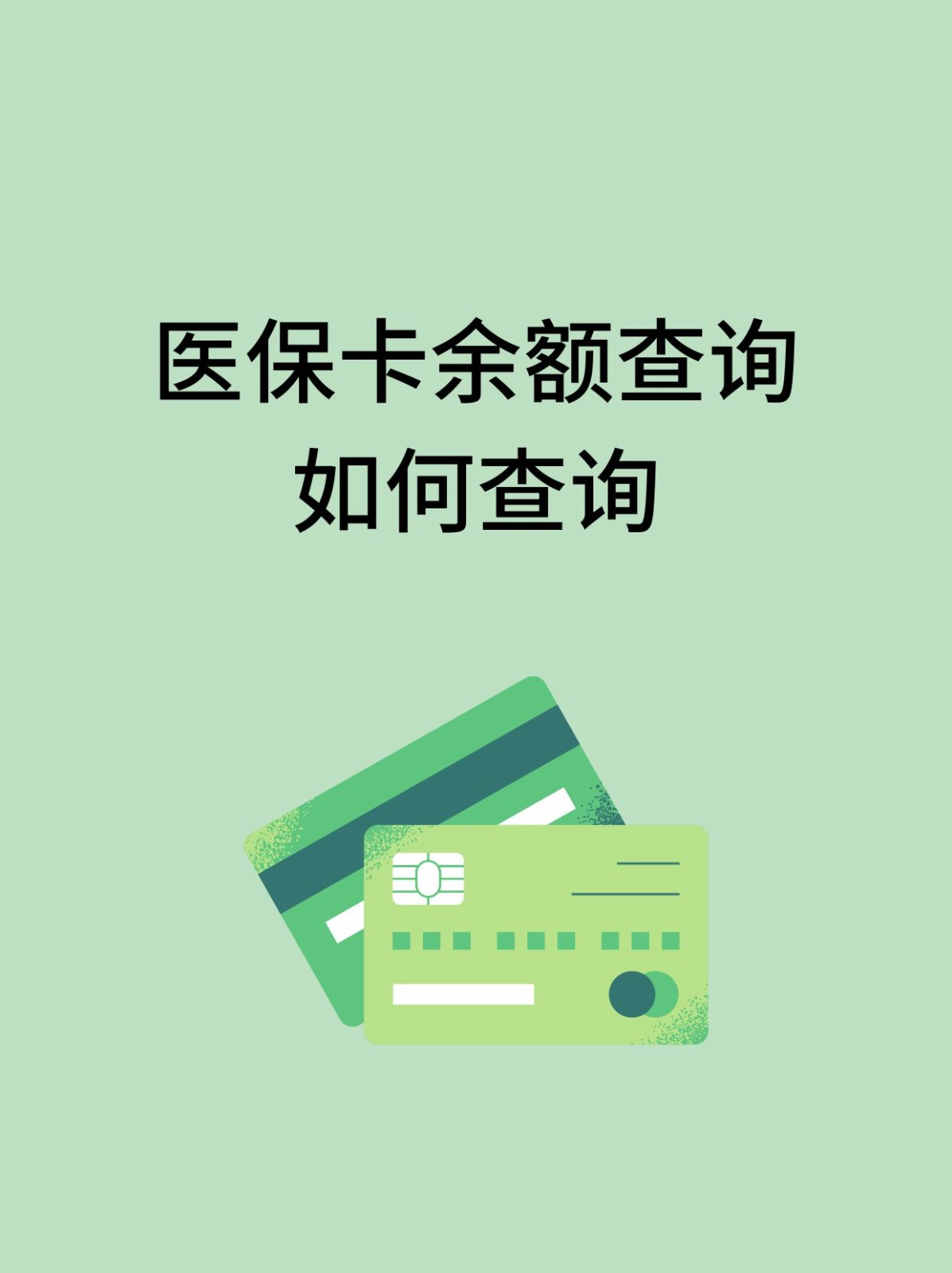 南通怎么查医保卡余额(支付宝怎么查医保卡余额)