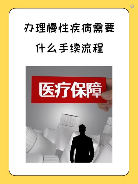 南通慢性疾病医保怎么办理(慢性疾病医保怎么办理的)