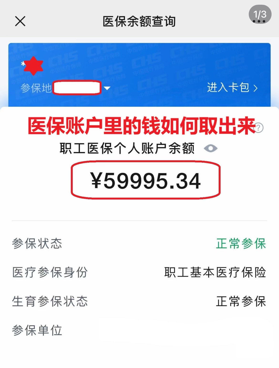 南通为什么医保卡里没有钱(为什么医保卡里没有钱还可以报销)
