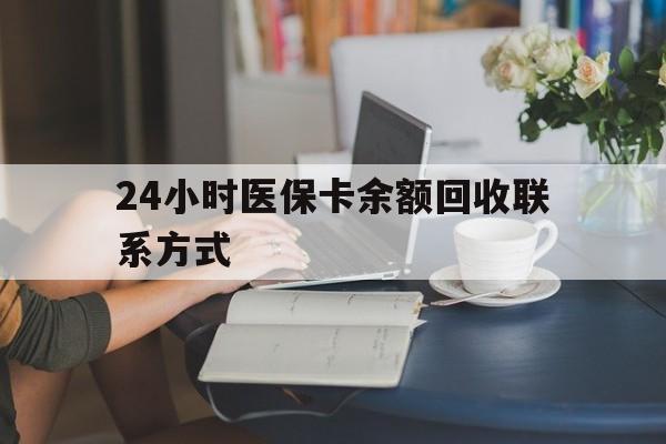 南通24小时医保卡余额回收联系方式(医保卡回收电话)