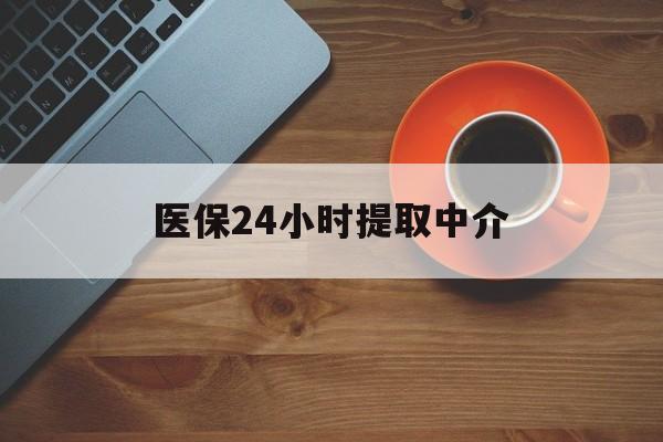 南通医保24小时提取中介(厦门医保卡提现中介)