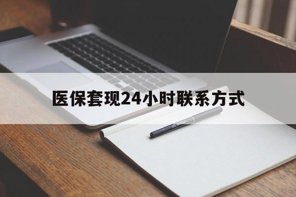 南通医保套现24小时联系方式(医保套现主要是套什么)