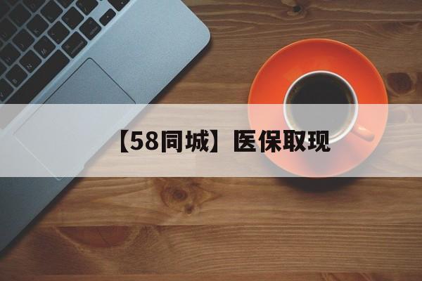 南通【58同城】医保取现(医保线上取现)