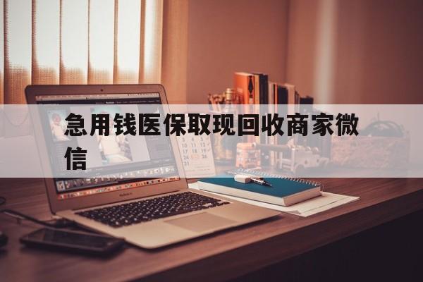 南通急用钱医保取现回收商家微信(上海医保套现哪里找黄牛)