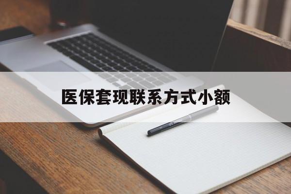 南通医保套现联系方式小额(24小时在线套医保微信)