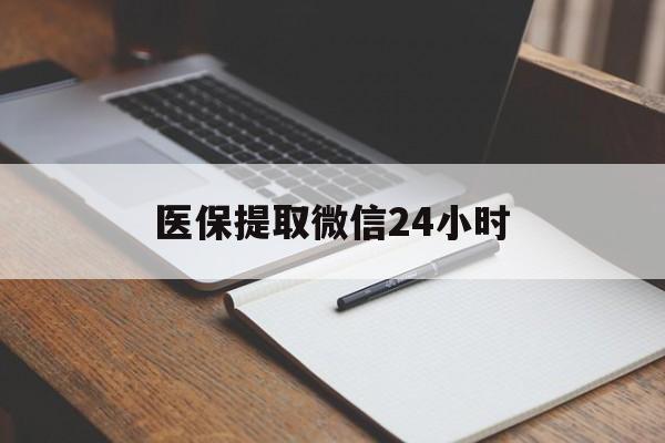 南通医保提取微信24小时(医保提现24小时微信中介)