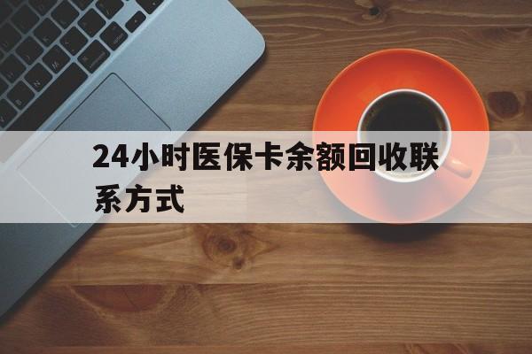 南通24小时医保卡余额回收联系方式(高价回收医保卡联系方式)