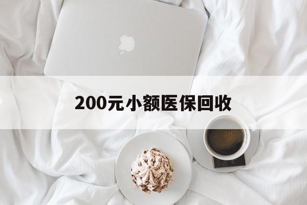 南通200元小额医保回收(小额医保取现)
