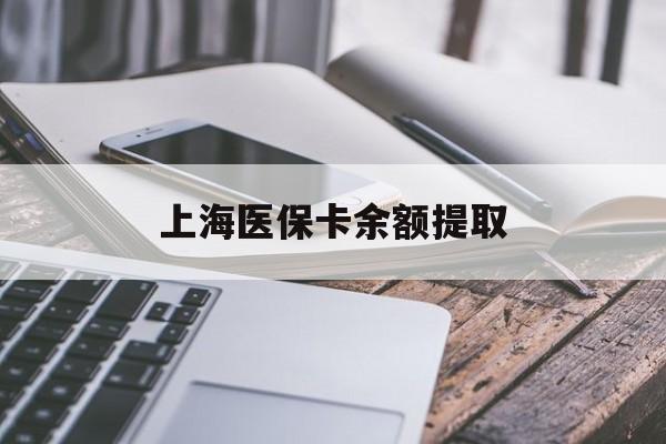 南通上海医保卡余额提取(上海医保卡余额提取方法)