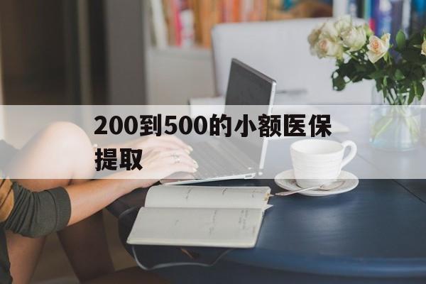南通200到500的小额医保提取(急用钱24小时医保提取)