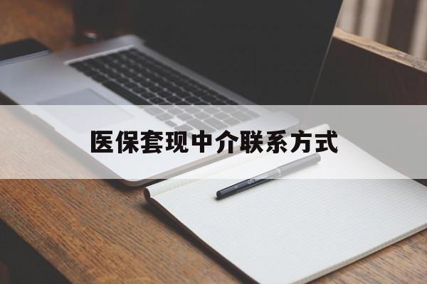 南通医保套现中介联系方式(医保套现点位)