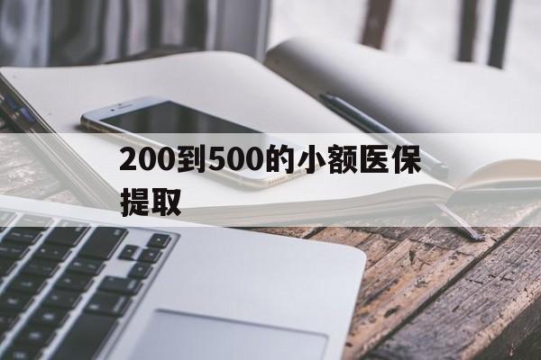 南通200到500的小额医保提取(200到500的小额医保提取微信)