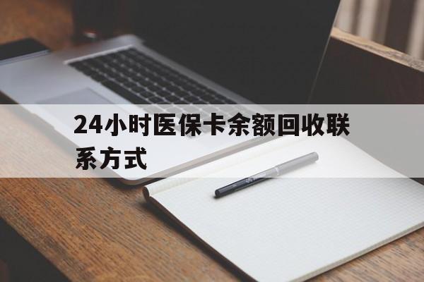 南通24小时医保卡余额回收联系方式(医保取现回收商家微信)