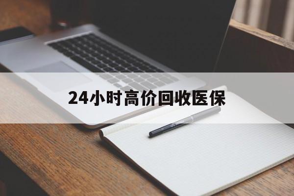 南通24小时高价回收医保(24小时高价回收医保南京)