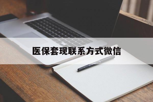 南通医保套现联系方式微信(医保套现的联系方式)