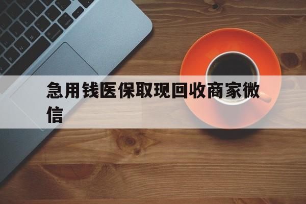南通急用钱医保取现回收商家微信(石家庄急用钱套医保卡联系方式渠道)
