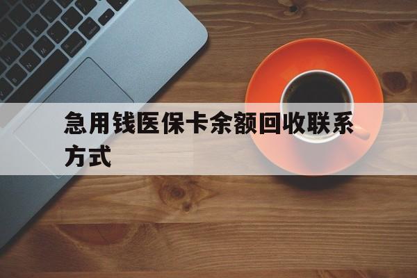 南通急用钱医保卡余额回收联系方式(上海医保卡黄牛微信)