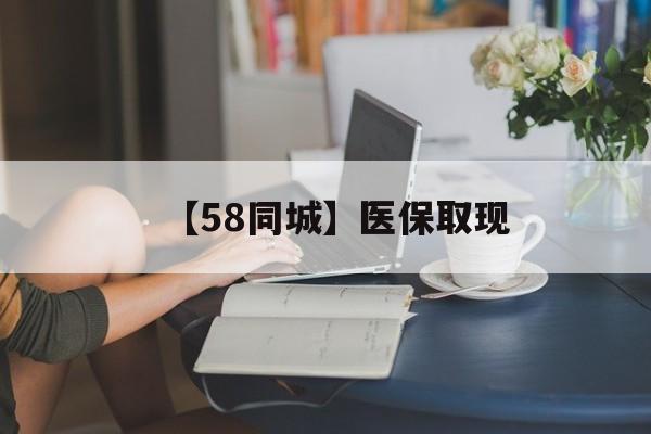 南通【58同城】医保取现(药店帮忙套医保取现)