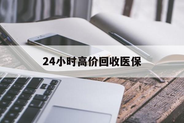 南通24小时高价回收医保(24小时高价回收医保无锡)