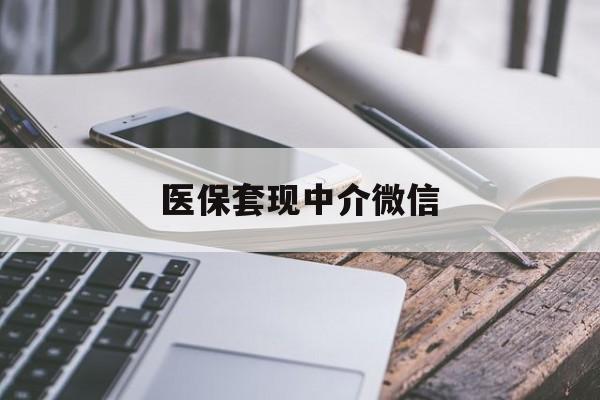 南通医保套现中介微信(医保套现2500元什么罪)