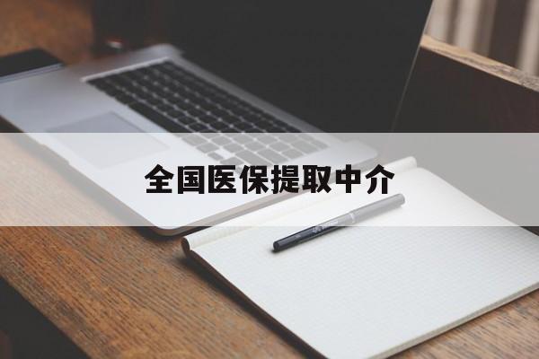南通全国医保提取中介(医保提取中介联系方式)