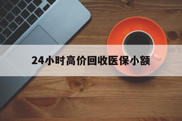 南通24小时高价回收医保小额(求一个套医保卡的黄牛)