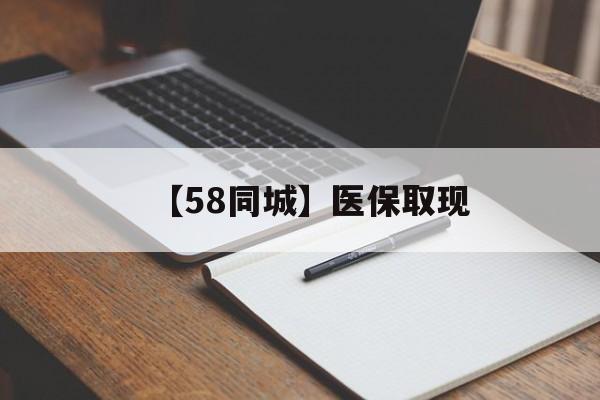 南通【58同城】医保取现(我医保套现了6000元怎么办)