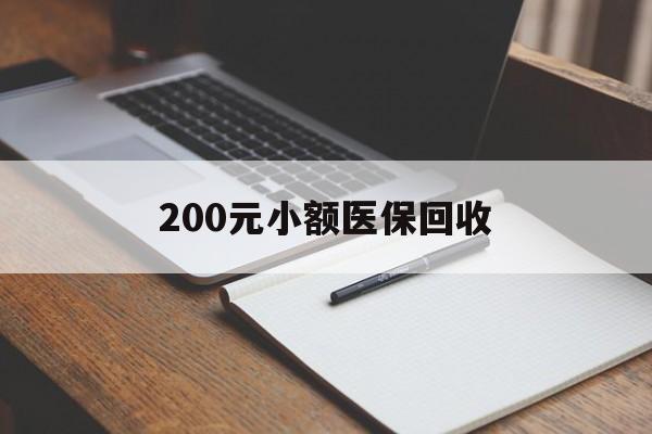 南通200元小额医保回收(急用钱24小时套医保卡)