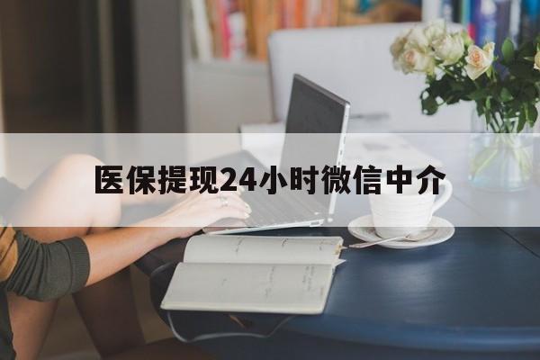 南通医保提现24小时微信中介(小额医保300以内提取)