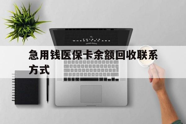 南通急用钱医保卡余额回收联系方式(急用钱联系我30000)