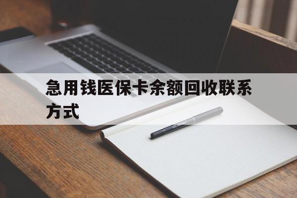 南通急用钱医保卡余额回收联系方式(24小时医保取现联系方式)