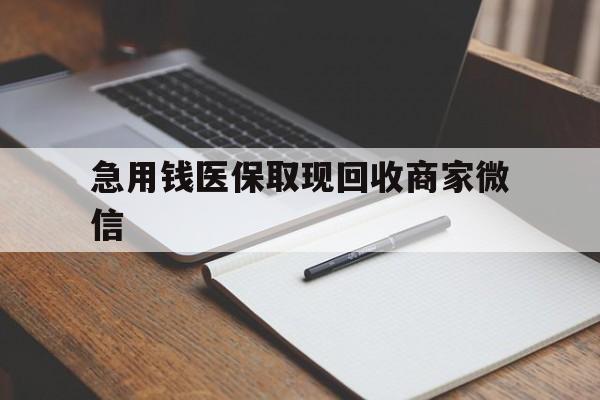 南通急用钱医保取现回收商家微信(医保取现被人骗了不给钱)