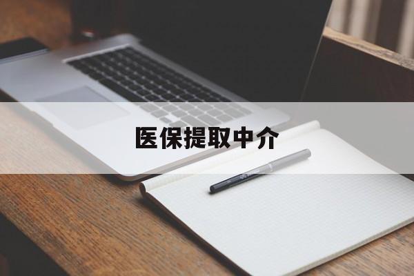 南通医保提取中介(医保提取中介怎么联系)