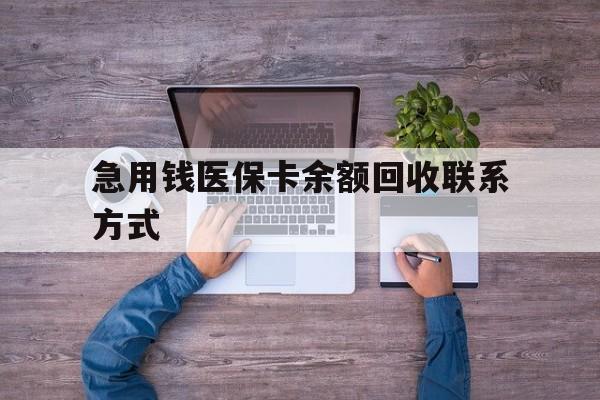 南通急用钱医保卡余额回收联系方式(急用钱联系我)
