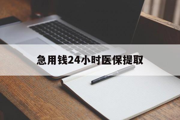 南通急用钱24小时医保提取(24小时在线套医保微信)