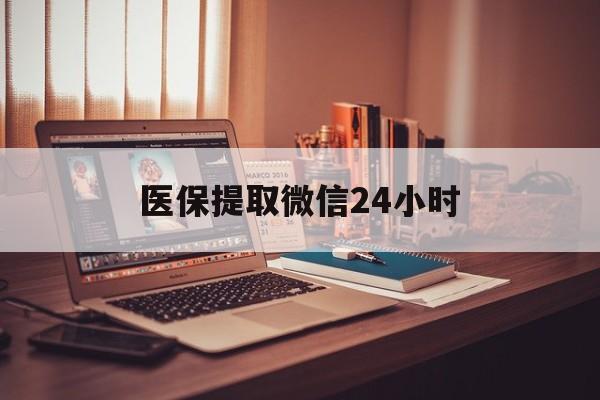 南通医保提取微信24小时(医保提取代办中介)