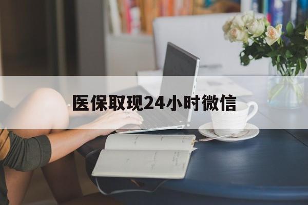 南通医保取现24小时微信(24小时医保取现回收商家)
