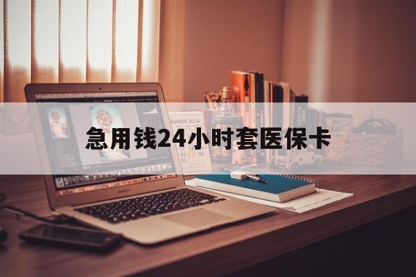 南通急用钱24小时套医保卡(在线套医保卡联系方式)
