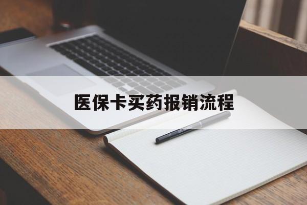南通医保卡买药报销流程(买药用医保卡怎么报销)