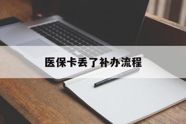南通医保卡丢了补办流程(医保卡丢失的补办流程)