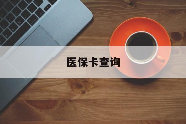 南通医保卡查询(医保卡查询怎么查的)